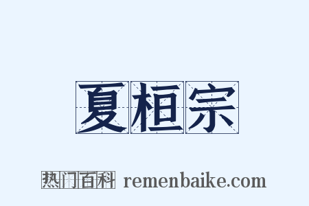 夏桓宗是什么意思的图片